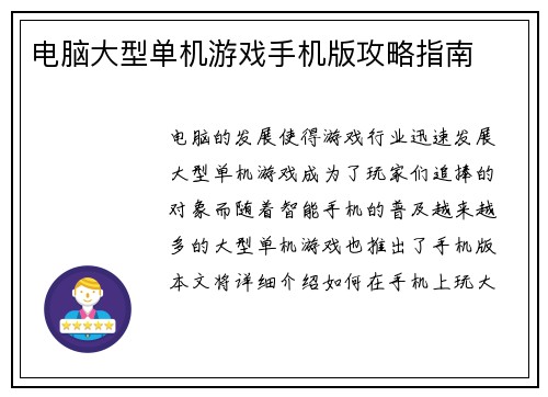 电脑大型单机游戏手机版攻略指南