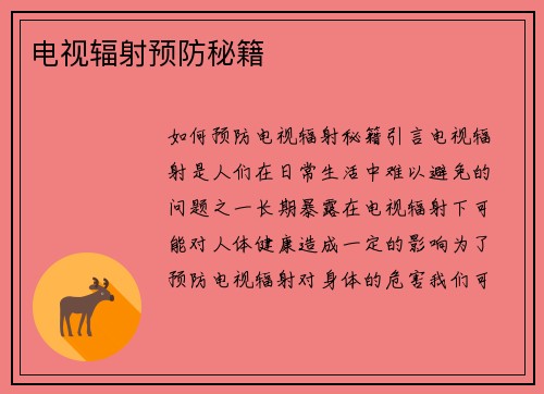 电视辐射预防秘籍