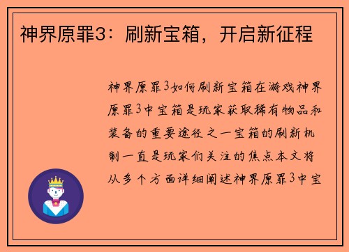 神界原罪3：刷新宝箱，开启新征程