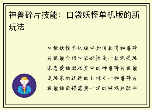 神兽碎片技能：口袋妖怪单机版的新玩法