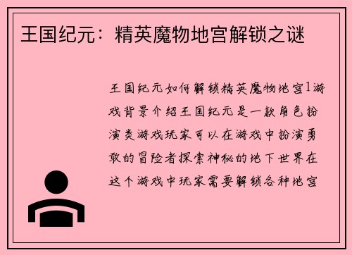 王国纪元：精英魔物地宫解锁之谜