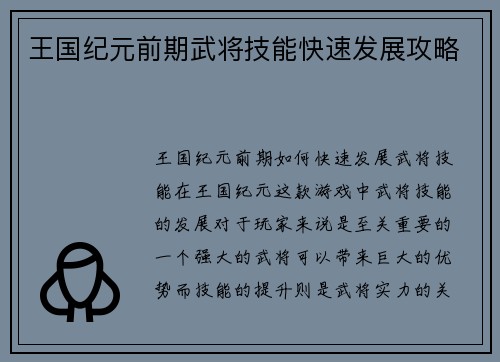 王国纪元前期武将技能快速发展攻略