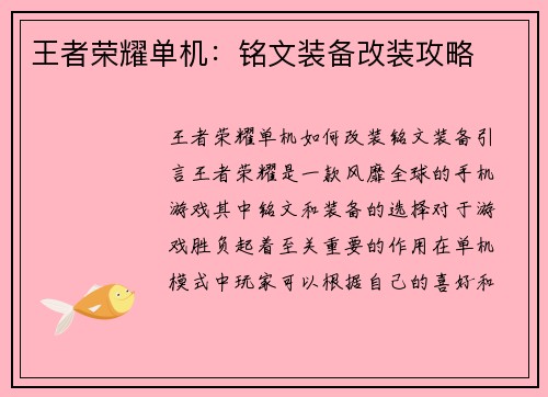 王者荣耀单机：铭文装备改装攻略