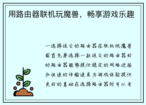 用路由器联机玩魔兽，畅享游戏乐趣