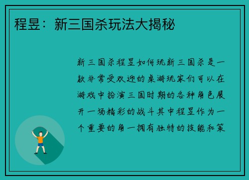 程昱：新三国杀玩法大揭秘