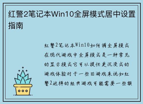 红警2笔记本Win10全屏模式居中设置指南