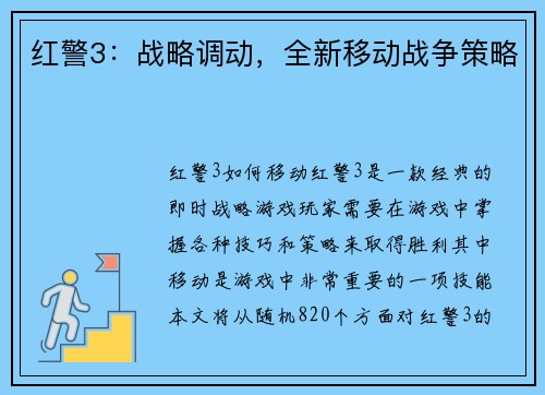 红警3：战略调动，全新移动战争策略