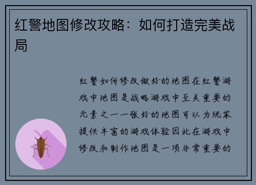 红警地图修改攻略：如何打造完美战局