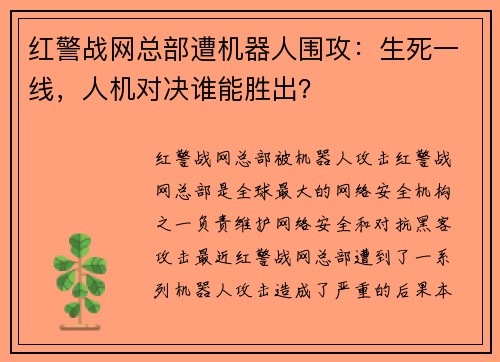 红警战网总部遭机器人围攻：生死一线，人机对决谁能胜出？