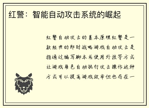 红警：智能自动攻击系统的崛起