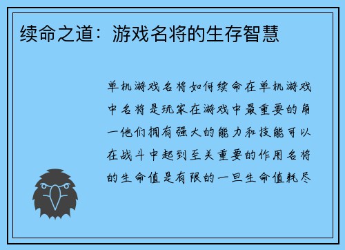续命之道：游戏名将的生存智慧