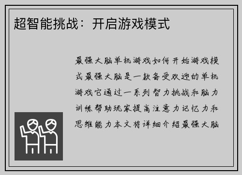超智能挑战：开启游戏模式