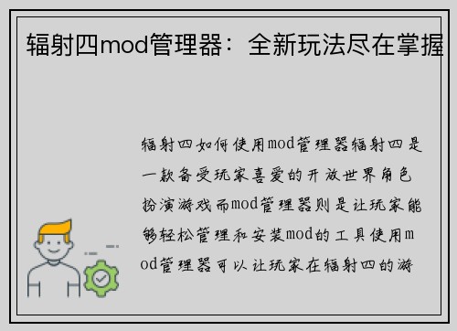 辐射四mod管理器：全新玩法尽在掌握
