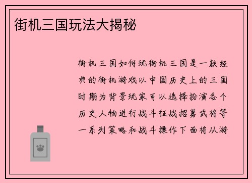 街机三国玩法大揭秘