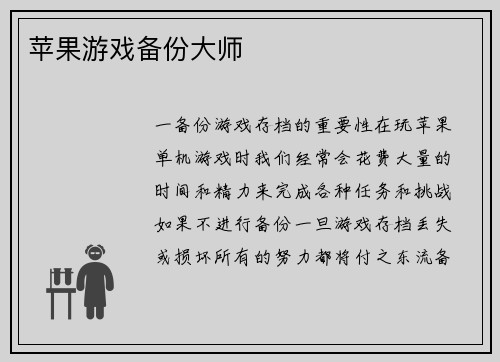 苹果游戏备份大师