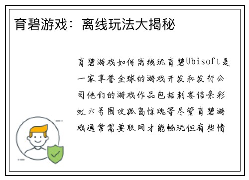 育碧游戏：离线玩法大揭秘
