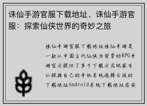 诛仙手游官服下载地址、诛仙手游官服：探索仙侠世界的奇妙之旅