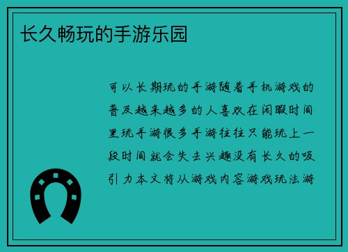 长久畅玩的手游乐园