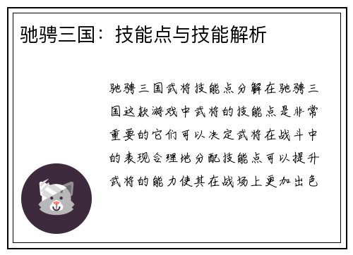 驰骋三国：技能点与技能解析