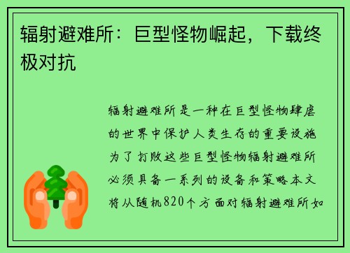 辐射避难所：巨型怪物崛起，下载终极对抗
