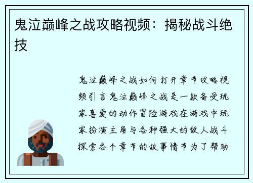 鬼泣巅峰之战攻略视频：揭秘战斗绝技