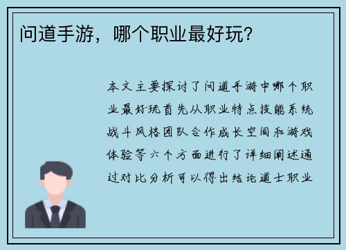 问道手游，哪个职业最好玩？