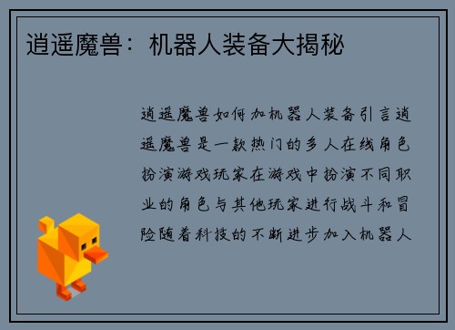 逍遥魔兽：机器人装备大揭秘