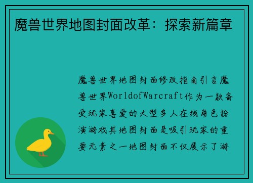 魔兽世界地图封面改革：探索新篇章