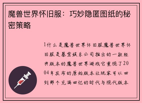 魔兽世界怀旧服：巧妙隐匿图纸的秘密策略