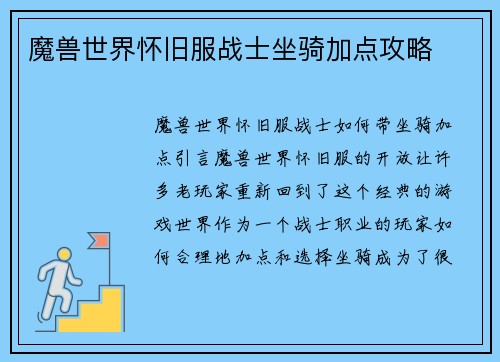 魔兽世界怀旧服战士坐骑加点攻略