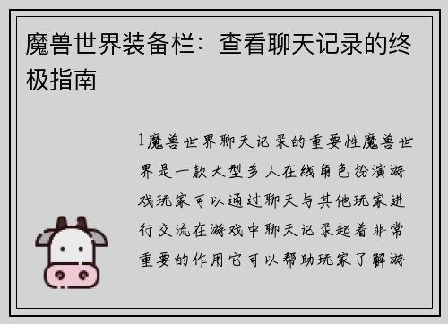 魔兽世界装备栏：查看聊天记录的终极指南