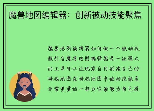 魔兽地图编辑器：创新被动技能聚焦