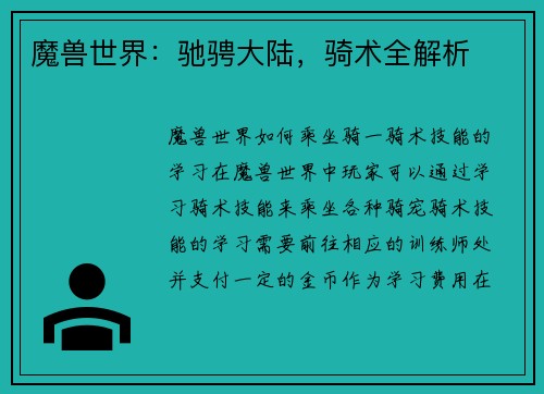 魔兽世界：驰骋大陆，骑术全解析
