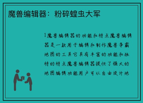 魔兽编辑器：粉碎蝗虫大军