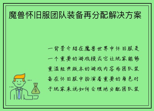 魔兽怀旧服团队装备再分配解决方案