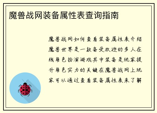 魔兽战网装备属性表查询指南