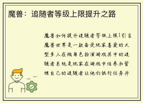 魔兽：追随者等级上限提升之路
