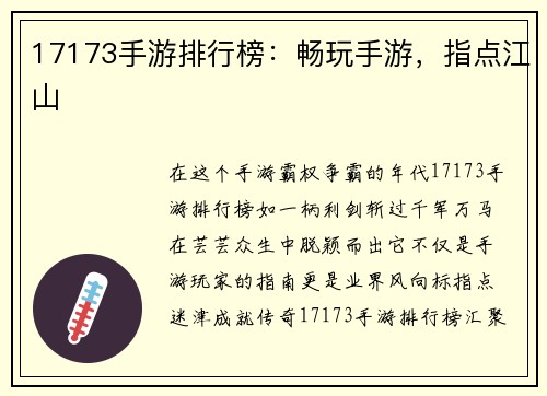 17173手游排行榜：畅玩手游，指点江山