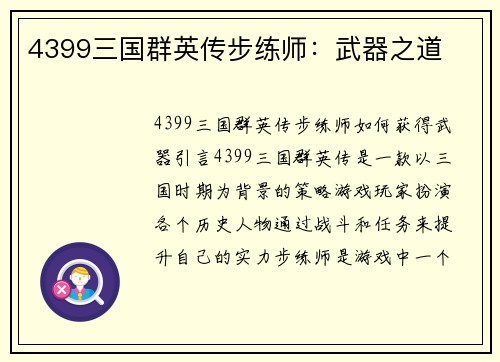 4399三国群英传步练师：武器之道