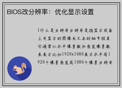 BIOS改分辨率：优化显示设置