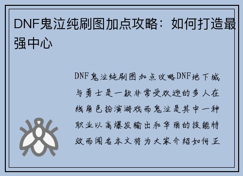 DNF鬼泣纯刷图加点攻略：如何打造最强中心