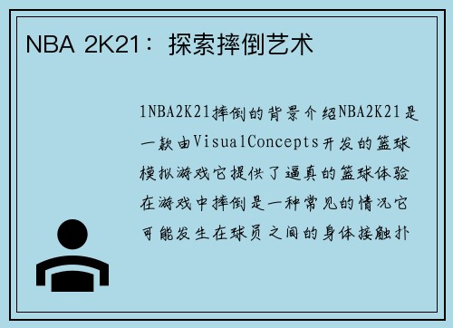 NBA 2K21：探索摔倒艺术
