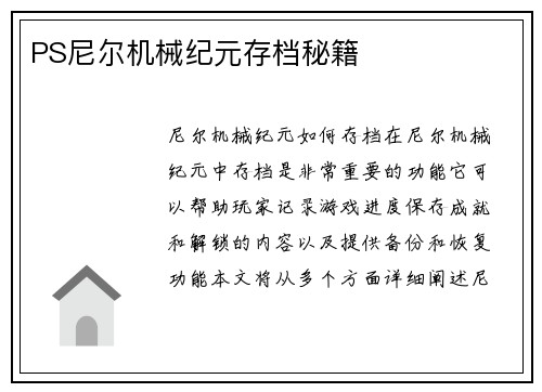 PS尼尔机械纪元存档秘籍
