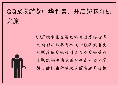 QQ宠物游览中华胜景，开启趣味奇幻之旅