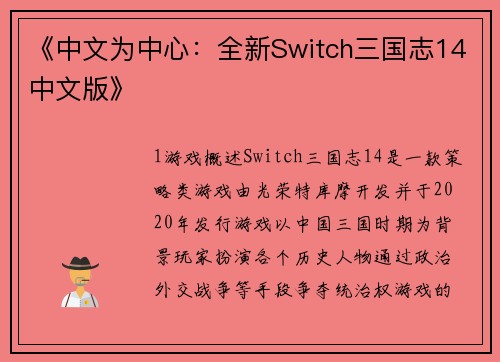 《中文为中心：全新Switch三国志14中文版》