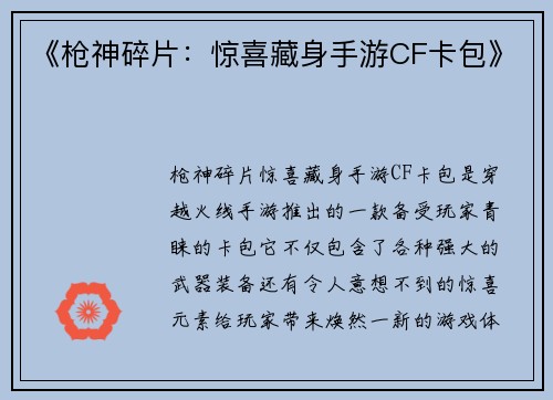 《枪神碎片：惊喜藏身手游CF卡包》