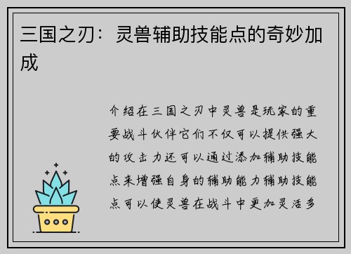 三国之刃：灵兽辅助技能点的奇妙加成