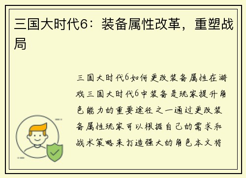 三国大时代6：装备属性改革，重塑战局