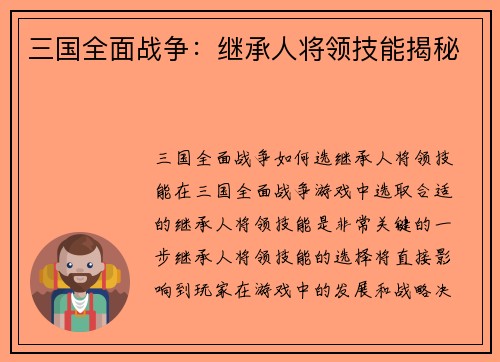 三国全面战争：继承人将领技能揭秘
