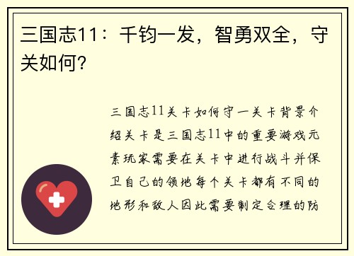 三国志11：千钧一发，智勇双全，守关如何？